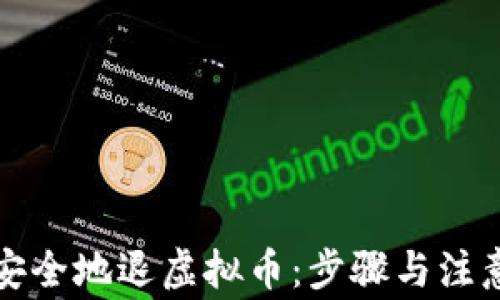 如何安全地退虚拟币:步骤与注意事项