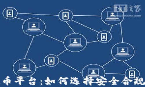 合法虚拟币平台:如何选择安全合规的交易所