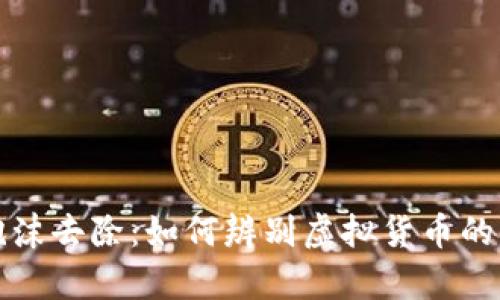 虚拟币泡沫去除:如何辨别虚拟货币的真实价值