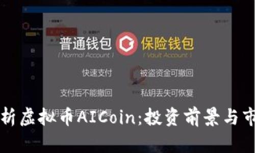 全面解析虚拟币AICoin:投资前景与市场分析