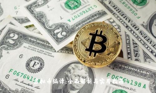 虚拟币编译:全面解析与实用指南