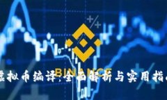 虚拟币编译：全面解析与实用指南