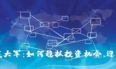 虚拟币抄底大军：如何稳抓投资机会，