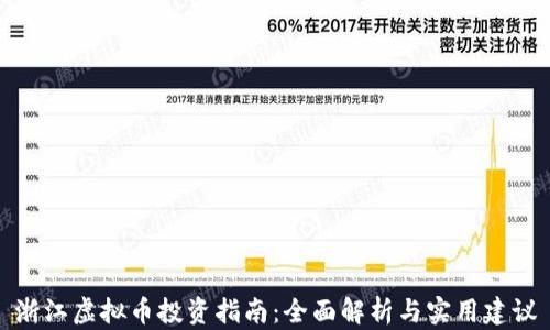 浙江虚拟币投资指南:全面解析与实用建议
