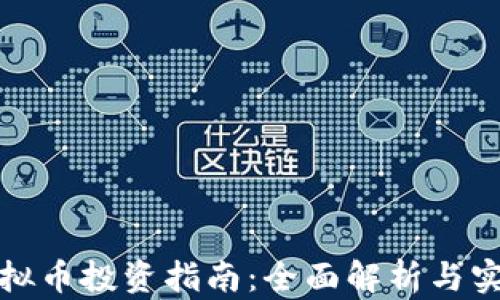 浙江虚拟币投资指南:全面解析与实用建议