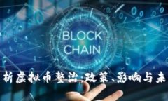 全面解析虚拟币整治：政策、影响与未