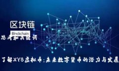 思考和关键词了解XYB虚拟币：未来数字