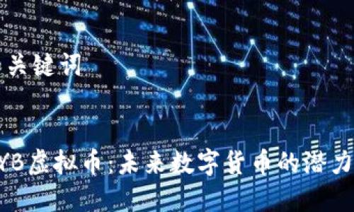 思考和关键词
了解XYB虚拟币:未来数字货币的潜力与发展