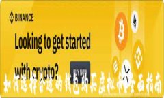 如何选择合适的钱包购买虚拟币？全面