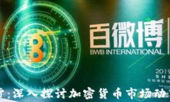 虚拟币寒江雪：深入探讨加密货币市场