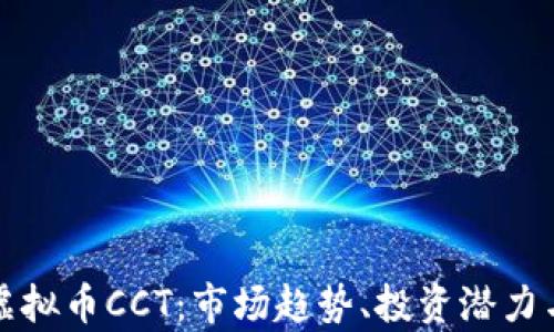 深入探讨虚拟币CCT:市场趋势、投资潜力与未来前景