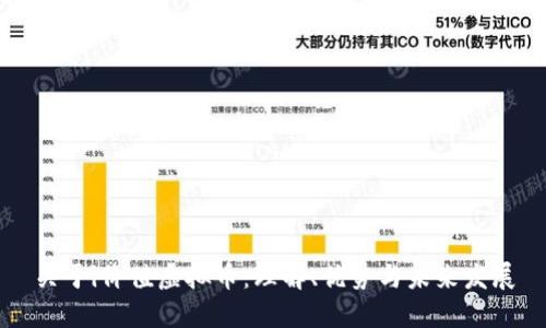 关于i价值虚拟币:理解、优势与未来发展