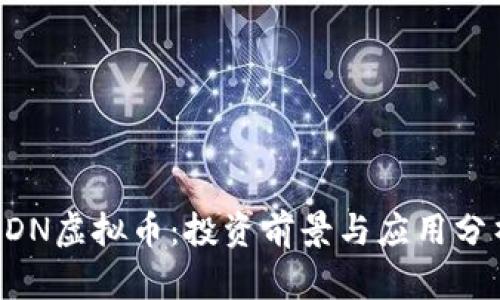 GDN虚拟币:投资前景与应用分析