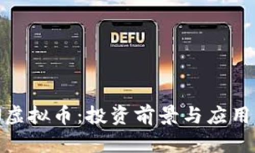 GDN虚拟币:投资前景与应用分析