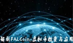 全面解析FALCoin：虚拟币投资与应用指