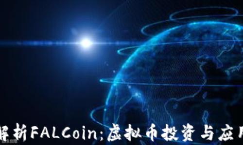 全面解析FALCoin:虚拟币投资与应用指南