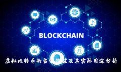 虚拟比特币的当前价值及其实际用途分