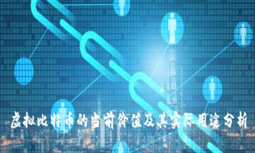 虚拟比特币的当前价值及其实际用途分析