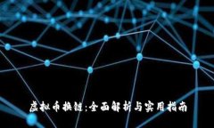虚拟币换链：全面解析与实用指南