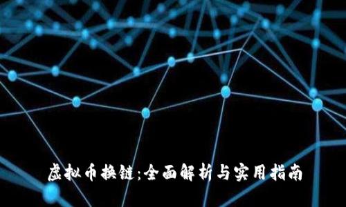 虚拟币换链:全面解析与实用指南