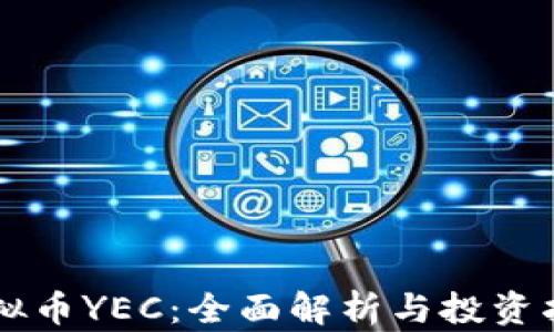 虚拟币YEC:全面解析与投资指南