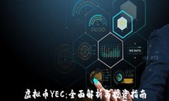 虚拟币YEC：全面解析与投资指南