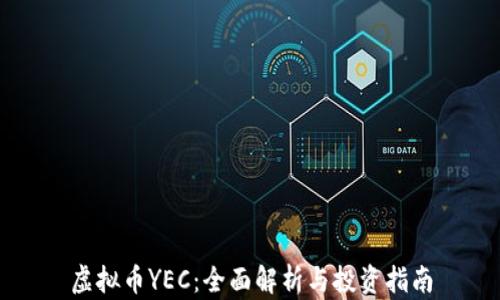 虚拟币YEC:全面解析与投资指南