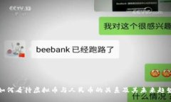 如何看待虚拟币与人民币的关系及其未