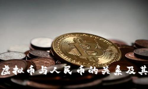 如何看待虚拟币与人民币的关系及其未来趋势
