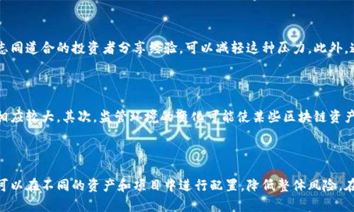baioti如何应对虚拟币投资亏损：策略与建议/baioti
虚拟币投资, 亏损应对, 投资策略, 数字货币市场/guanjianci

## 内容主体大纲

1. 引言
   - 虚拟币投资背景
   - 投资热潮及其风险

2. 虚拟币投资的常见亏损原因
   - 市场波动性
   - 投资者心理因素
   - 不规律的信息传播
   - 战略缺失

3. 回顾投资经历
   - 分析亏损的具体案例
   - 正确认知亏损

4. 亏损后的心理调适
   - 如何保持冷静
   - 心理恢复的策略

5. 改进投资策略
   - 多样化投资组合
   - 理性决策与风险管理
   - 定期回顾与调整

6. 对未来投资的展望
   - 行业发展趋势
   - 新兴技术与机会

7. 结论
   - 总结应对亏损的策略
   - 强调理性投资的重要性

## 导言

随着区块链技术的发展，虚拟货币投资吸引了越来越多的投资者。然而，随之而来的市场波动和不确定性也让许多人遭遇了亏损。在这个风险与机会并存的市场中，如何有效应对虚拟币投资的亏损，成为交易者必须面对的重要课题。

## 一、虚拟币投资的常见亏损原因

### 市场波动性

虚拟货币市场以其高度的不稳定性而闻名。价格的剧烈波动可能会在短时间内造成巨大的利润，也可能导致沉重的损失。许多投资者在高位追涨，但当市场回调时，往往会造成惨重的亏损。因此，了解市场的波动性是投资者成功的关键。

### 投资者心理因素

市场的情绪变化不仅影响了价格，也深刻影响了投资者的决策。恐惧和贪婪等情绪常常导致决策失误。在市场下跌的时候，很多投资者可能会因为恐惧而选择抛售，反而加重自己的亏损。

### 不规律的信息传播

在虚拟货币交易中，各类消息和资讯层出不穷。来自社交媒体、论坛、甚至谣言可能会影响市场的表现。投资者在没有充分验证信息的情况下贸然行动，容易导致亏损。因此，在做出决策之前，尽量确保信息来源的可靠性。

### 战略缺失

许多投资者在参与虚拟币投资时缺乏清晰的投资策略，没有定下买入和卖出的明确规则。这种随意性使得他们在面对市场波动时容易产生恐慌，从而进一步加大了亏损的可能性。有效的投资策略应包括风险控制和预期收益的合理评估。

## 二、回顾投资经历

### 分析亏损的具体案例

许多投资者在经历亏损时，都有自己的一段心路历程。回顾这些经历，可以帮助我们认识到哪些决策是错误的，以及未来该如何避免相似的错误。在对过往投资进行分析时，可以关注自己的决策逻辑、市场判断、风险评估等方面。

### 正确认知亏损

亏损并不代表失败，而是投资过程中不可避免的一部分。正确认识亏损，理解其背后的原因，有助于在未来的投资中做出更合理的决策。同时，应该明白，保持冷静，做好总结和反思，才能在下一次投资中再接再厉。

## 三、亏损后的心理调适

### 如何保持冷静

面对投资亏损，首先需要做的是保持冷静。恐慌和焦虑只会加剧问题，导致投资者做出盲目的决策。此时，进行一些深呼吸，短暂的离开市场，从情绪的漩涡中暂时脱身，都是有益的心理调适方法。

### 心理恢复的策略

在重新振作后，如何调整心理状态是重要的步骤。可以通过制定新的投资计划、增加学习与研究的时间、寻求专业意见等方式来提高自己的信心。投资者还可以进行一些冥想或放松的活动，以减轻心理上的压力。

## 四、改进投资策略 

### 多样化投资组合

在面对亏损时，单一的投资策略往往会使风险加大。因此，构建一个多样化的投资组合，是降低整体风险的有效方法。这种投资策略不仅可以保护部分资产，还能让投资者在不同类型的资产中找到潜在的获利机会。

### 理性决策与风险管理

理性决策是成功投资的基石。设定止损点和止盈点，可以有效地减少潜在的亏损。同时，理性决策也意味着不要仅仅依赖情绪和市场的短期波动来决策，而是要有长远的眼光和战略。

### 定期回顾与调整

投资是一个动态的过程，市场的变化要求投资者不断修正自己的策略。定期的回顾自己的投资组合，评估盈利和亏损，及时做出调整，是盈利的重要保障。建议每隔一段时间，就对整个投资组合进行全面分析，并寻求改进的方向。

## 五、对未来投资的展望

### 行业发展趋势

展望未来，虚拟货币市场依然充满机会。在技术不断进步的背景下，市场将出现更多新兴的项目和平台。投资者应保持敏感，关注行业的最新动态，及时抓住机会。

### 新兴技术与机会

区块链技术的不断成熟，使得越来越多的行业开始尝试将其应用于实际场景之中。从金融到供应链管理，再到医疗，数字货币及其背后技术的应用可能会创造出更多投资机会。在把握这些机会的同时，投资者也需谨慎评估其风险，避免盲目跟风。

## 六、结论

总结而言，虚拟币投资的亏损并不可怕，重要的是我们如何面对和应对它。通过有效地分析原因、调整心理、策略，投资者可以在这样的市场中找到适合自己的生存之道。不断学习和适应市场，才能在充满挑战的虚拟货币世界中实现盈利的目标。

## 相关问题介绍

### 问题1：怎样分析虚拟币投资中的亏损原因？

分析虚拟币投资中的亏损原因是一个系统化的过程，需要从多方面入手。首先，可以从市场的角度进行分析，了解市场整体趋势，并结合个人投资经历，识别出特定的亏损模式。其次，可以关注相关的市场新闻和资讯，看看是否有消息影响了市场的价格波动。最后，也需要反思自己的投资策略和决策过程，找出可能存在的错误及其原因。

### 问题2：在亏损后应该采取哪些恢复措施？

面对投资亏损后的恢复措施，首先应保持冷静，给自己一定的时间来消化这些信息。同时，可以通过自我反思，找到亏损的具体原因，并制定新的投资计划。借助外界的支持，例如咨询专业人士或加入投资者社群，也能帮助快速找到出路。此外，还可以通过学习更多的投资知识来增强自己的判断能力。

### 问题3：如何建立有效的投资策略？

有效的投资策略需要结合市场分析与个人投资目标。投资者可以通过制定投资计划，包括风险承受能力、收益预期等，来建立适合自己的投资策略。同时，需要随时对市场进行观察和分析，确保策略能够适应市场变化，必要时进行调整。定期的风险评估和资产配置调整也是成功的关键。

### 问题4：如何克服亏损后的心理压力？

面对亏损后的心理压力，首先需要意识到这种经历是许多投资者都会经历的，这是金融市场的常态。通过建立一个良好的社交支持系统，与志同道合的投资者分享经验，可以减轻这种压力。此外，通过规律的锻炼、冥想或其他放松技巧，也有助于缓解心理负担。重要的是，不要让情绪影响决策。

### 问题5：未来数字货币的投资机会在哪里？

未来数字货币的投资机会主要集中在几个方面。首先，关注以区块链技术为基础的新兴项目，这些项目往往会带来较高的回报，尽管风险也相应较大。其次，监管环境的变化可能使某些区块链资产具备投资价值，投资者应保持敏感。最后，参与去中心化金融（DeFi）和非同质化代币（NFT）等新兴领域，也是不错的投资机会。

### 问题6：如何制定风险管理策略？

风险管理策略首先需要评估自己的风险承受能力，然后根据市场情况来设定止损和止盈的比例。此外，分散投资也是降低风险的有效办法，可以在不同的资产和项目中进行配置，降低整体风险。在每次交易前，投资者都应明确自己愿意承担的风险，严格遵循这些规划，不让情绪左右决策。