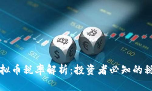 香港虚拟币税率解析：投资者必知的税务知识