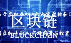 下面是关于虚拟币ACA的内容架构和详细