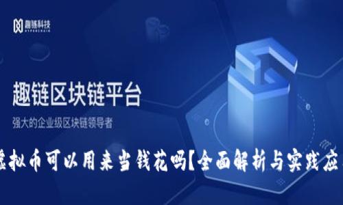 虚拟币可以用来当钱花吗？全面解析与实践应用
