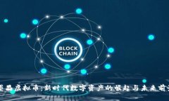墨晶虚拟币：新时代数字资产的崛起与