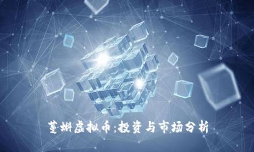 蔓蝌虚拟币：投资与市场分析