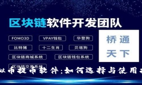 虚拟币提币软件：如何选择与使用指南
