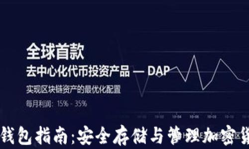 
虚拟币存钱包指南：安全存储与管理加密货币的方法