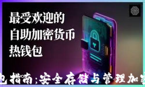 
虚拟币存钱包指南：安全存储与管理加密货币的方法