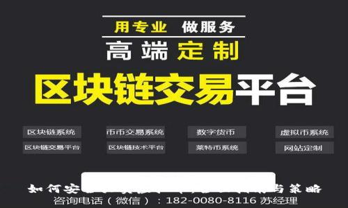 如何安全买卖虚拟币：全面指南与策略