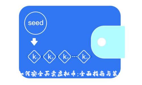 如何安全买卖虚拟币：全面指南与策略