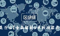 Q币是什么？全面解析Q币的功能与价值