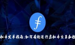虚拟币发单指南：如何有效进行虚拟币
