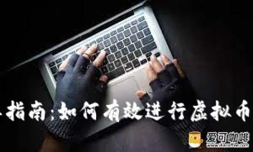虚拟币发单指南：如何有效进行虚拟币交易和投资