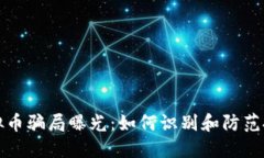武汉虚拟币骗局曝光：如何识别和防范