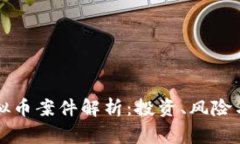 张家界虚拟币案件解析：投资、风险与