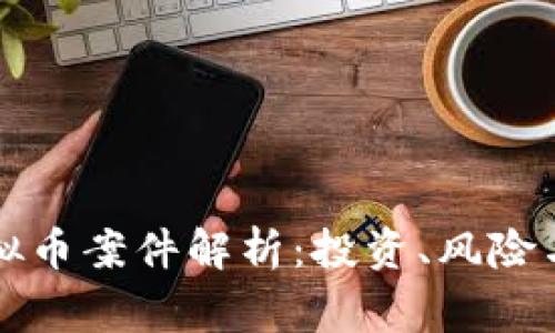 张家界虚拟币案件解析：投资、风险与法律问题