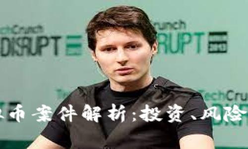 张家界虚拟币案件解析：投资、风险与法律问题