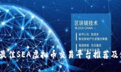 2023年最佳SEA虚拟币交易平台推荐及使