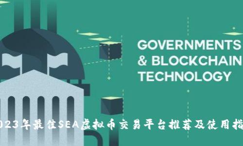 2023年最佳SEA虚拟币交易平台推荐及使用指南