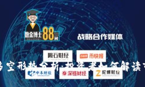 虚拟币多空形势分析：投资者如何解读市场趋势